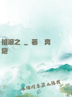 祖源之爭
