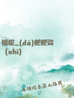 祖蛇
