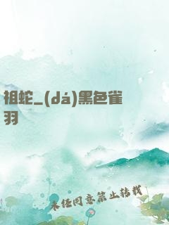 祖蛇