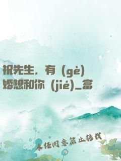 祝先生，有個(gè)婚想和你結(jié)