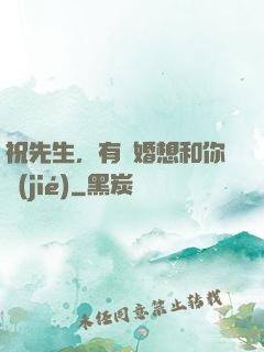 祝先生，有個婚想和你結(jié)