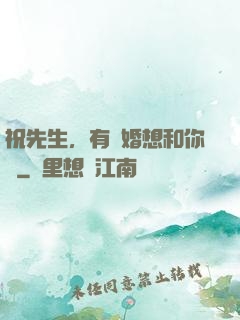 祝先生，有個婚想和你結