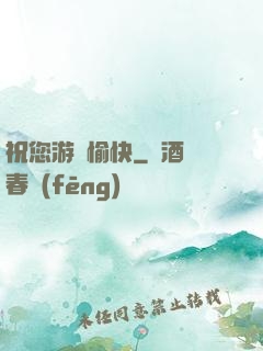 祝您游戲愉快