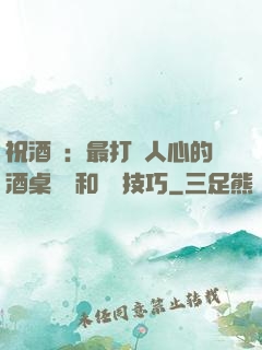 祝酒詞：最打動人心的酒桌禮儀和說話技巧