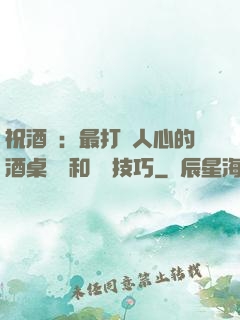 祝酒詞：最打動人心的酒桌禮儀和說話技巧