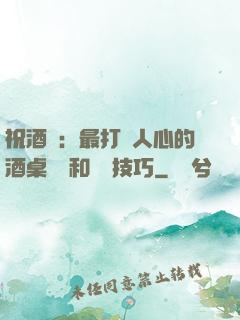 祝酒詞：最打動人心的酒桌禮儀和說話技巧