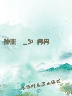 神主無敵