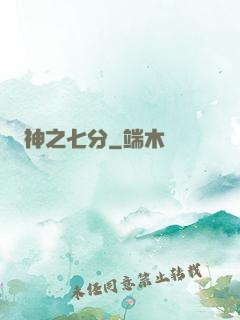 神之七分