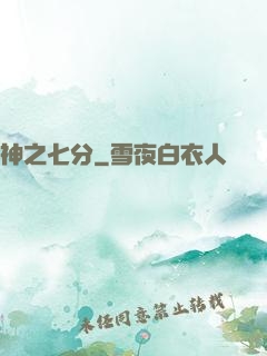 神之七分