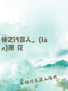 神之代言人
