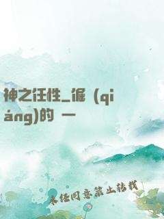 神之任性