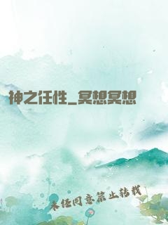 神之任性