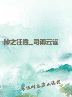 神之任性