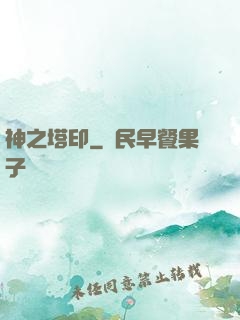 神之塔印