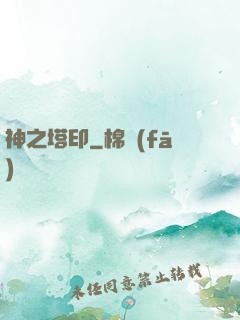 神之塔印