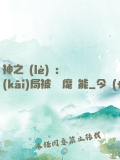 神之樂(lè)園：開(kāi)局被搶惡魔異能