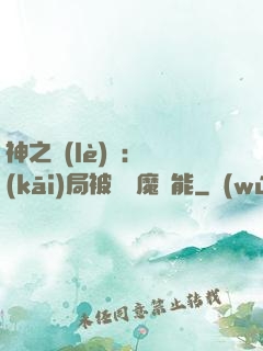 神之樂(lè)園：開(kāi)局被搶惡魔異能