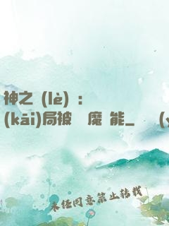 神之樂(lè)園：開(kāi)局被搶惡魔異能