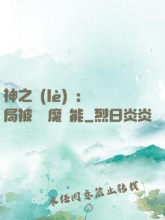神之樂(lè)園：開局被搶惡魔異能