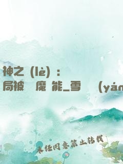 神之樂(lè)園：開局被搶惡魔異能