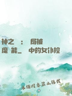 神之樂園：開局被搶惡魔異能