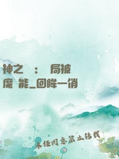 神之樂園：開局被搶惡魔異能