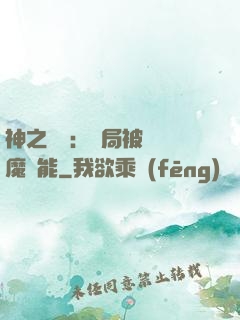 神之樂園：開局被搶惡魔異能