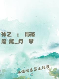 神之樂園：開局被搶惡魔異能