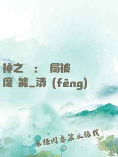 神之樂園：開局被搶惡魔異能