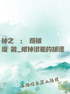 神之樂園：開局被搶惡魔異能