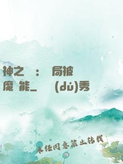 神之樂園：開局被搶惡魔異能