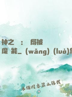 神之樂園：開局被搶惡魔異能