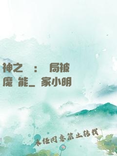 神之樂園：開局被搶惡魔異能