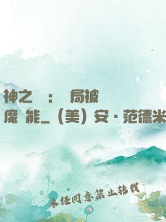 神之樂園：開局被搶惡魔異能