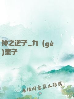 神之逆子
