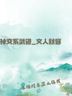 神交系武道