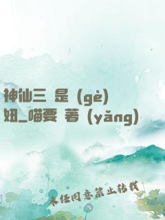 神仙三爺是個(gè)妞