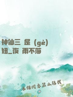 神仙三爺是個(gè)妞