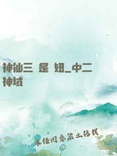 神仙三爺是個妞