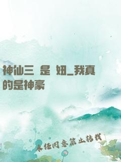 神仙三爺是個妞