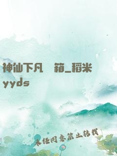 神仙下凡撿寶箱