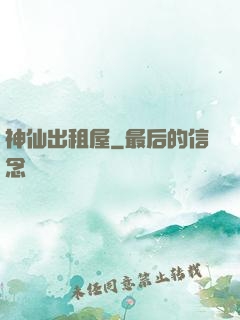 神仙出租屋