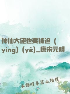 神仙大佬也要被迫營(yíng)業(yè)