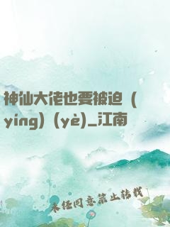 神仙大佬也要被迫營(yíng)業(yè)