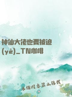 神仙大佬也要被迫營業(yè)