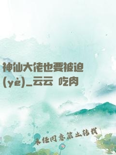 神仙大佬也要被迫營業(yè)