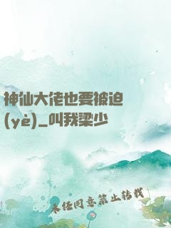 神仙大佬也要被迫營業(yè)