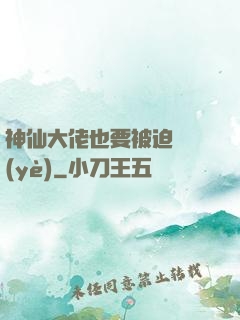 神仙大佬也要被迫營業(yè)