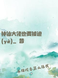 神仙大佬也要被迫營業(yè)