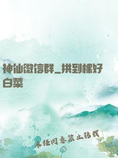 神仙微信群
